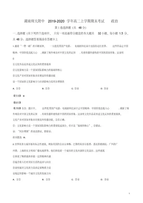 湖南省长沙市岳麓区湖南师大附中2019-2020学年高二上学期期末政治试题(解析版)