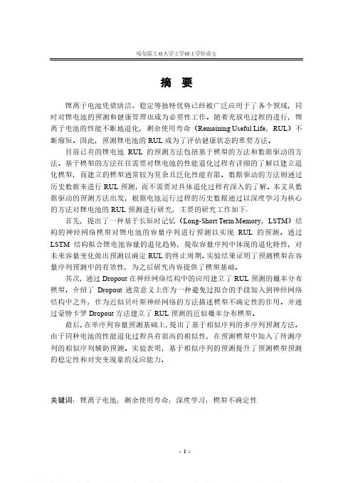 基于深度学习的锂电池剩余寿命预测方法研究