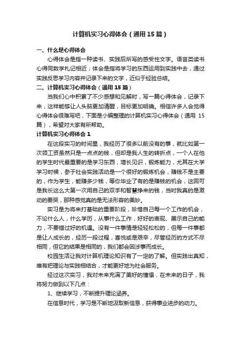 计算机实习心得体会（通用15篇）