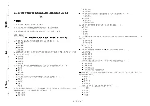 2020年小学教师资格证《教育教学知识与能力》模拟考试试卷D卷 附答案