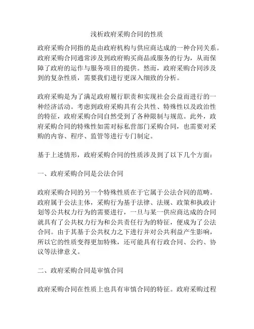 浅析政府采购合同的性质