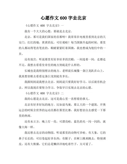 心愿作文600字去北京