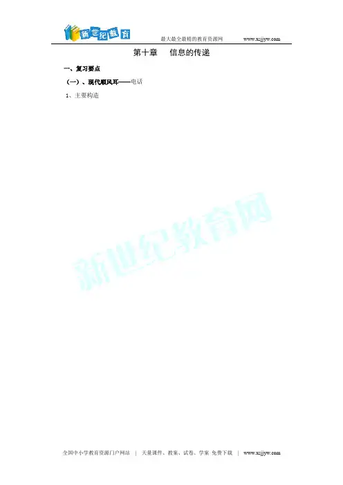 人教版物理第一轮复习：信息的传递(第十章内容)