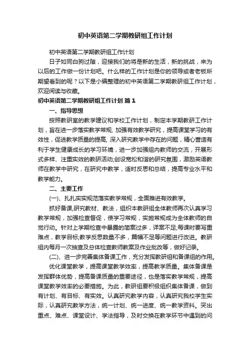 初中英语第二学期教研组工作计划