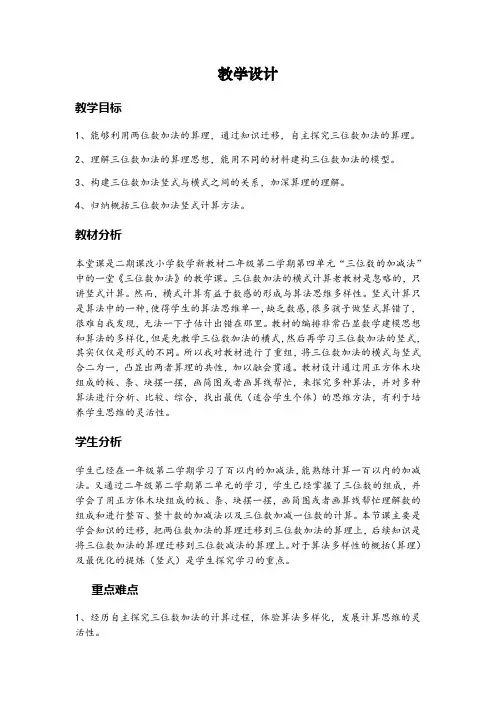 二年级下册数学教案-4.3三位数加法▏沪教版(1)