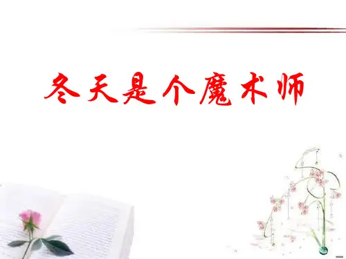 《冬天是个魔术师》PPT课件  图文