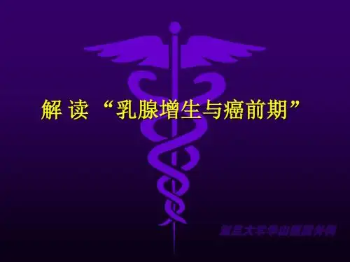 乳腺增生与癌前期 ppt课件