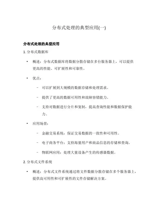 分布式处理的典型应用(一)