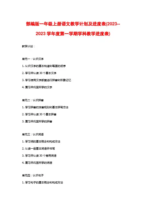 部编版一年级上册语文教学计划及进度表(2023--2023学年度第一学期学科教学进度表)