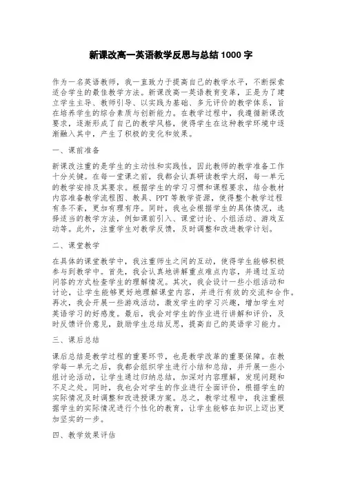 新课改高一英语教学反思与总结