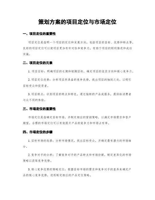 策划方案的项目定位与市场定位