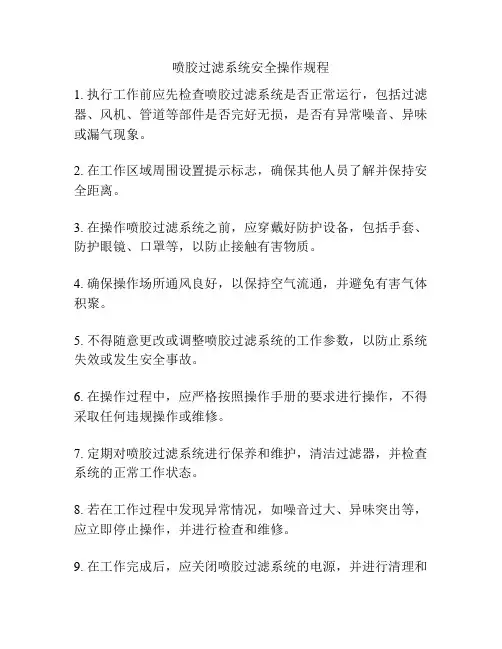 喷胶过滤系统安全操作规程