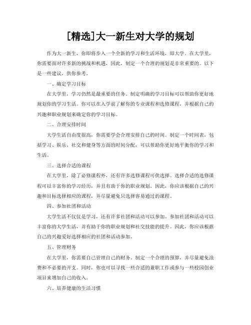 [精选]大一新生对大学的规划