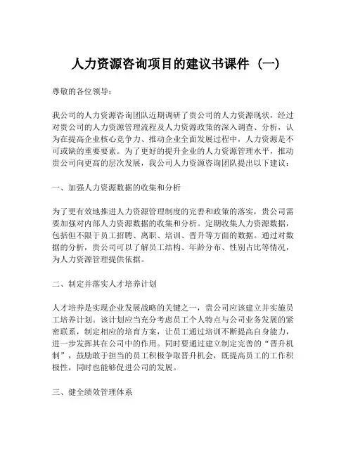 人力资源咨询项目的建议书课件 (一)
