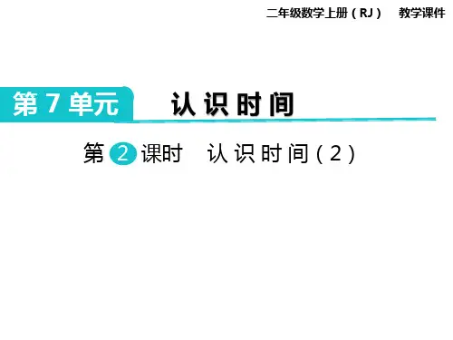 二年级上册数学第2课时 认识时间(2)公开课教案教学设计课件公开课教案课件