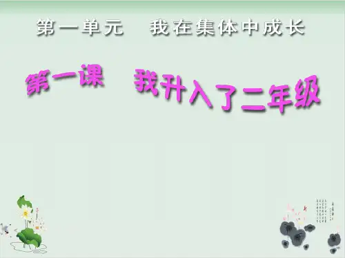 二年级品德上册课件PPT：《我升入了二年级》人教新课标 