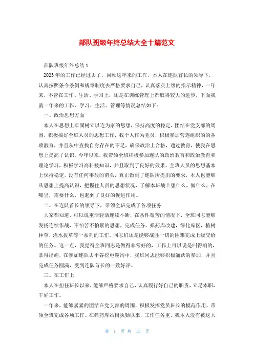部队班级年终总结大全十篇范文
