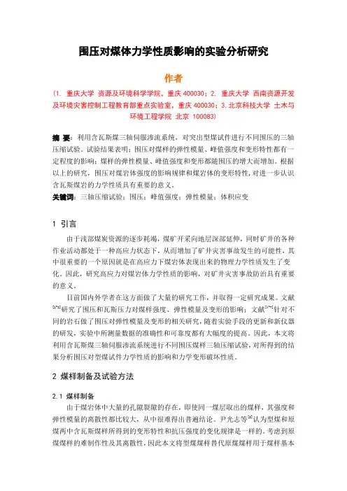 围压对煤体力学性质影响的实验分析研究