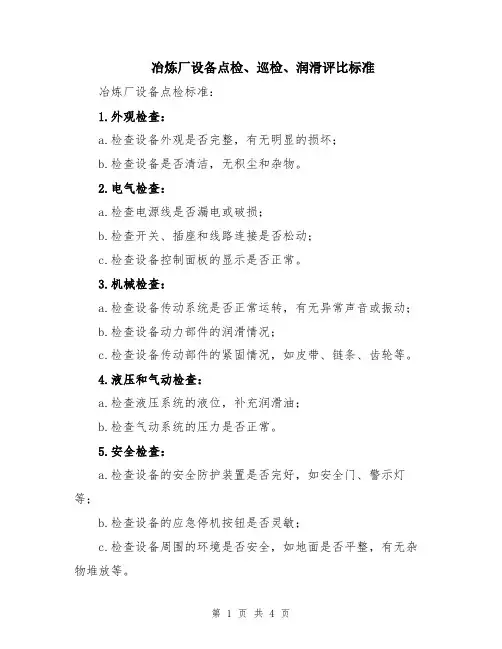 冶炼厂设备点检、巡检、润滑评比标准