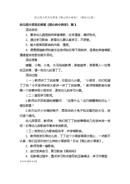 幼儿园大班音乐教案《粗心的小画家》（精选11篇）