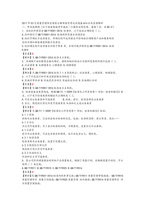 201803月质量管理体系国家注册审核员考试试题基础知识及答案及解析