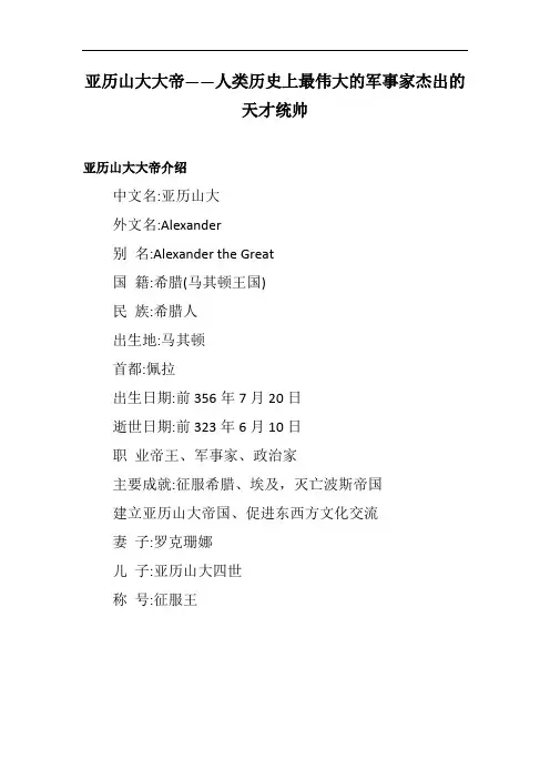 亚历山大大帝——人类历史上最伟大的军事家杰出的天才统帅