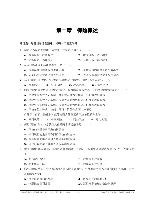 保险代理人资格证考试试题第2章