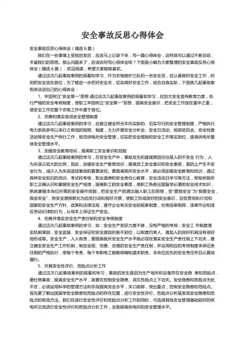 安全事故反思心得体会（精选6篇） 2