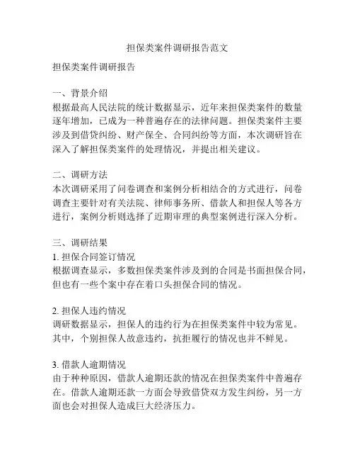 担保类案件调研报告范文