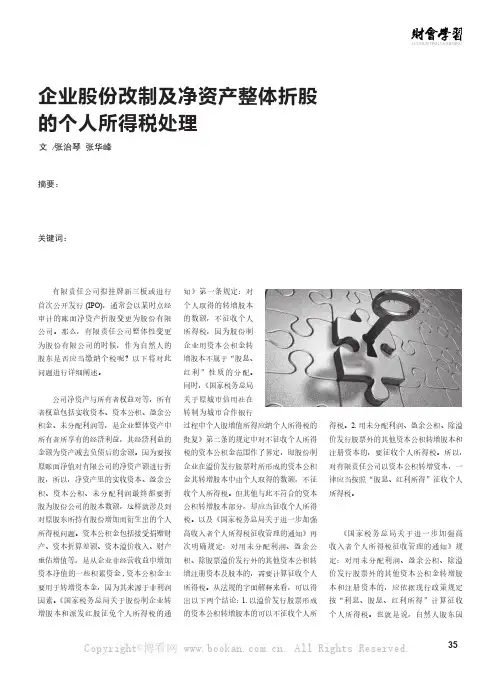 企业股份改制及净资产整体折股的个人所得税处理
