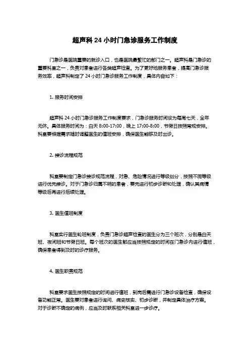 超声科24小时门急诊服务工作制度