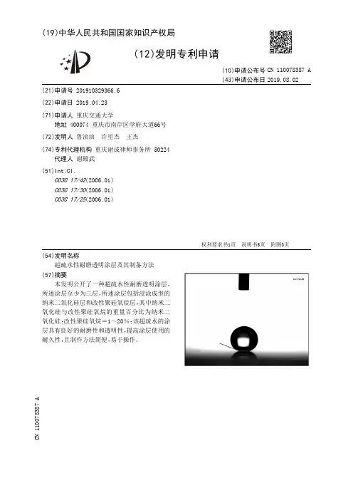 【CN110078387A】超疏水性耐磨透明涂层及其制备方法【专利】