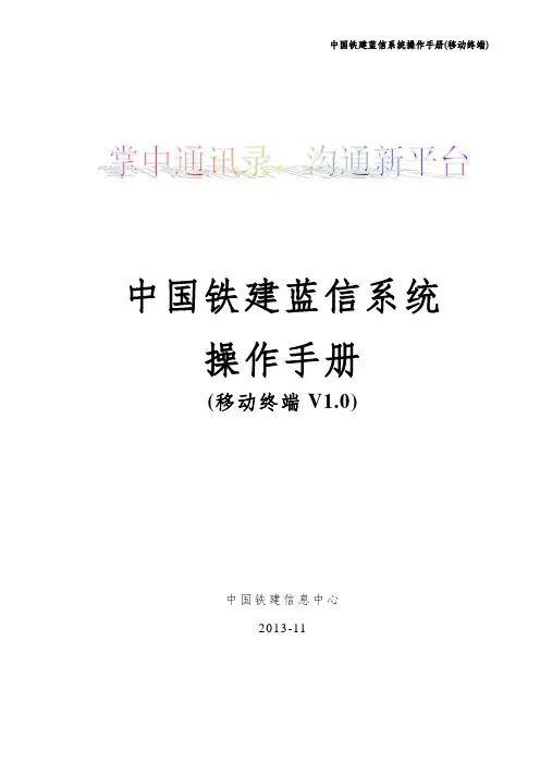 中国铁建蓝信系统操作手册(移动终端V1.0)