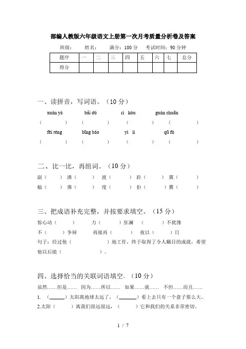 部编人教版六年级语文上册第一次月考质量分析卷及答案