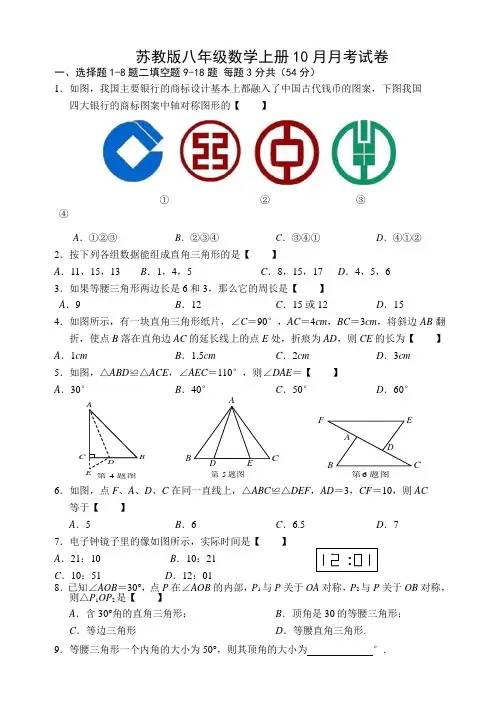 苏科版八年级数学10月月考试卷及答案(苏教版八年级数学上册10月份月考试卷 )