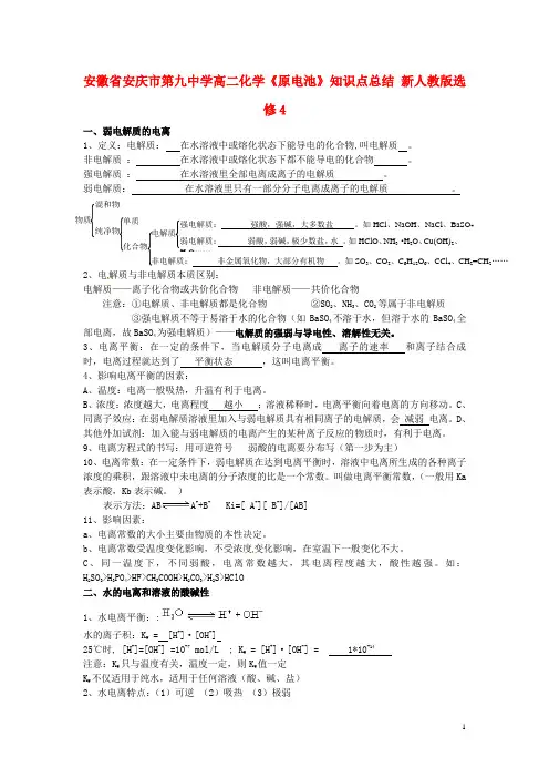 高中化学《水溶液中的离子平衡》知识点总结 新人教版选修4