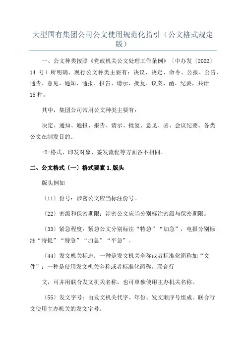 大型国有集团公司公文使用规范化指引(公文格式规定版)