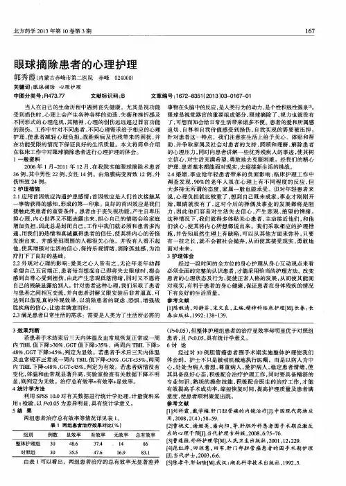眼球摘除患者的心理护理