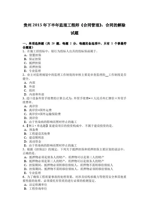贵州2015年下半年监理工程师《合同管理》：合同的解除试题