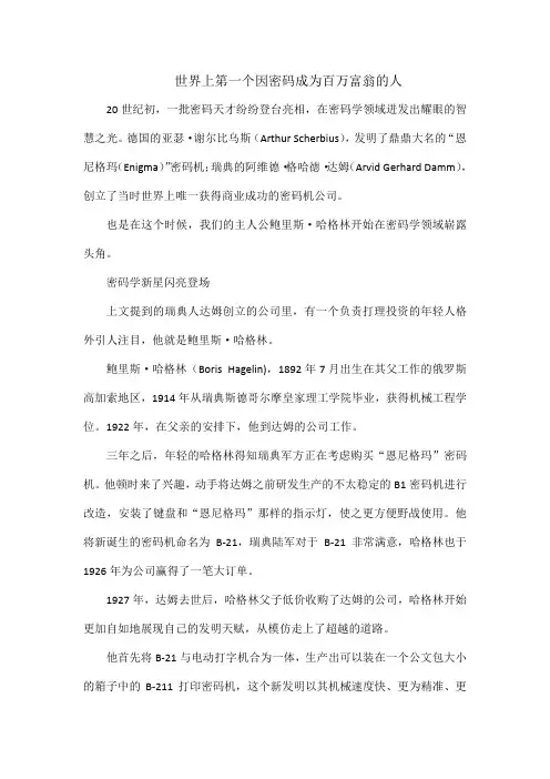 世界上第一个因密码成为百万富翁的人