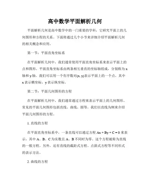 高中数学平面解析几何