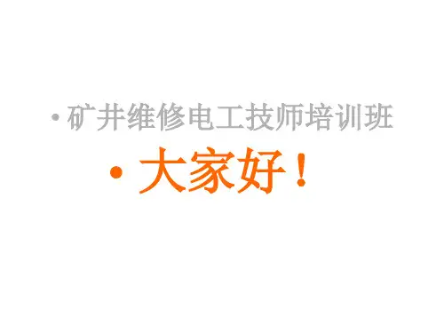 矿井维修电工技师培训11