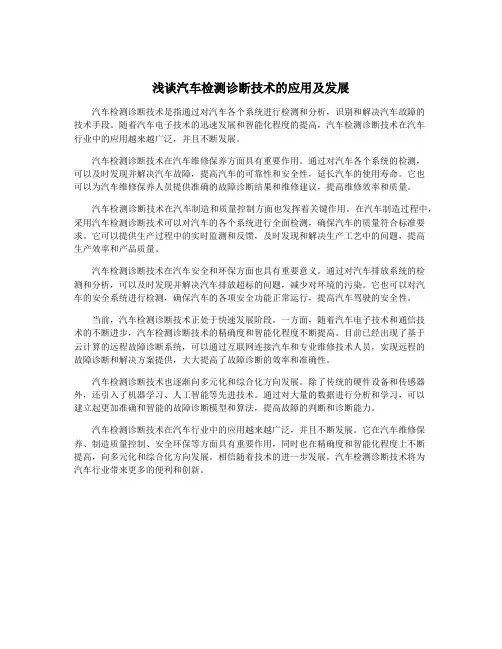 浅谈汽车检测诊断技术的应用及发展