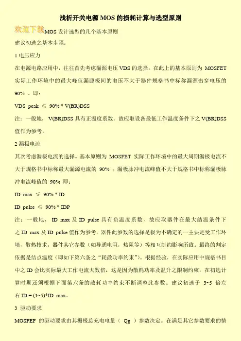 浅析开关电源MOS的损耗计算与选型原则