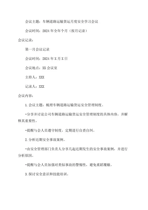 全年个月车辆道路运输货运月度安全学习会议记录