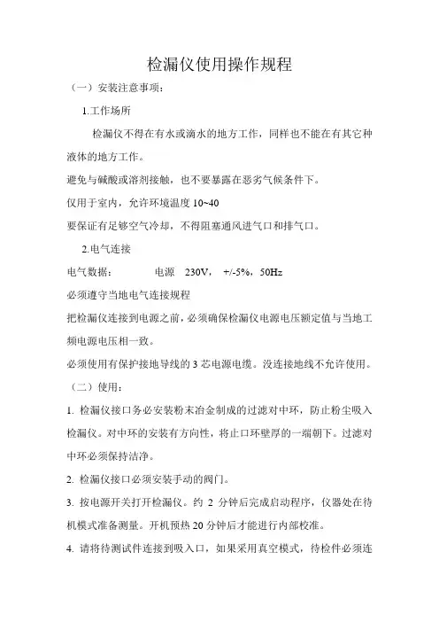 检漏仪操作规程