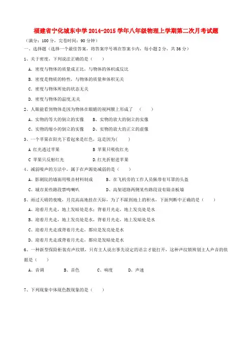 福建省宁化城东中学2014-2015学年八年级物理上学期第二次月考试题