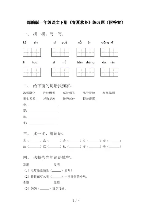 部编版一年级语文下册《春夏秋冬》练习题(附答案)