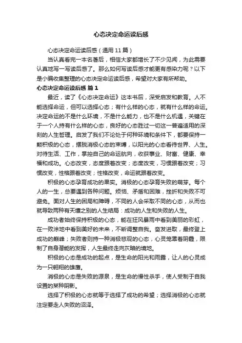 心态决定命运读后感（通用11篇）