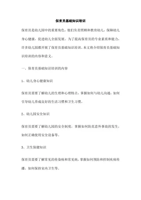 保育员基础知识培训